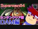 バーチャルいいゲーマー　佳作選　できる！Superman64カンタン攻略「DAM」編。