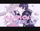 【学生二人で】メンヘラじゃないもん！　歌ってみた　byチタ×謙音