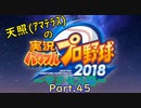 【実況】天照（ｱﾏﾃﾗｽ）の実況パワフルプロ野球2019～part45～【サクセス編】