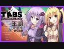 【TABS】王朝ユニットだけで攻略 #1【結月ゆかり&弦巻マキ】