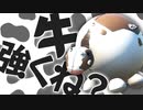 牛で近づいて敵に不意打ちするのは楽しい #206
