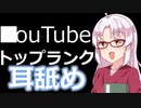 【某YouTubeで人気耳舐め】失敗しない耳舐めASMRおすすめ五選！