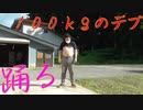 【即興】体重１００ｋｇのキモオタデブが『Howling』を必死に踊ってみた【ホロライブ/大神ミオ】