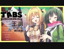 【TABS】王朝ユニットだけで攻略 #2【弦巻マキ&東北ずん子】