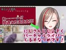 ミュートを忘れたショックで萌え声配信者になりかける来栖夏芽