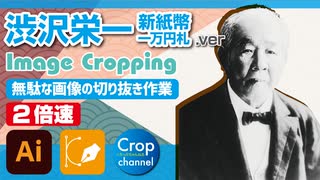 イラストレーター（Adobe illustrator）によるパスの切り抜き作業動画（渋沢栄一.ver）手元操作動画付き（早回し・ダイジェスト）2倍速