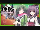 【TABS】王朝ユニットだけで攻略 #3【東北ずん子&東北きりたん】