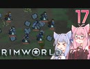 【VOICEROID実況】RimWorldの世界を脱出クリアしたい　17プレイ目