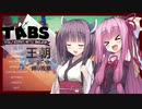 【TABS】王朝ユニットだけで攻略 #4【東北きりたん&琴葉茜】