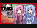 【TABS】王朝ユニットだけで攻略 #5【琴葉茜&琴葉葵】