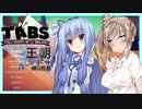 【TABS】王朝ユニットだけで攻略 #6【琴葉葵&さとうさ】