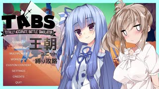 【TABS】王朝ユニットだけで攻略 #6【琴葉葵&さとうさ】