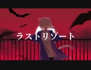ラストリゾート / Covered by 遊笑-yue-