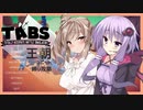 【TABS】王朝ユニットだけで攻略 #7【さとうさ&結月ゆかり】