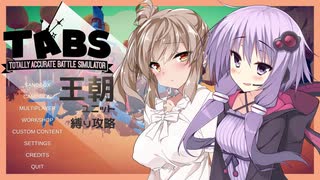【TABS】王朝ユニットだけで攻略 #7【さとうさ&結月ゆかり】