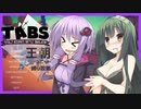 【TABS】王朝ユニットだけで攻略 #8【結月ゆかり＆東北ずんこ】