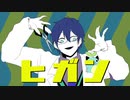 【にじさんじ人力】ヒ/ガ/ン【レオス・ヴィンセント】