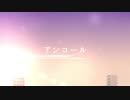 アンコール / Covered by 遊笑-yue-