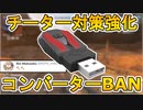 日本での不正対策強化！チーター、チーミングを大量BANへ！！今後はコンバーター完全排除によりCS機の環境が良くなるぞ！！【APEX LEGENDS/エーペックスレジェンズ】