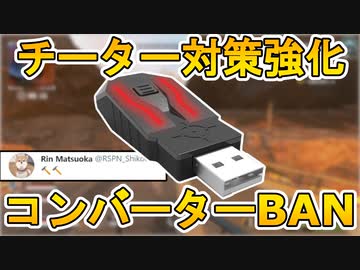 日本での不正対策強化 チーター チーミングを大量banへ 今後はコンバーター完全排除によりcs機の環境が良くなるぞ Apex Legends エーペックスレジェンズ ニコニコ動画