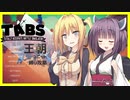 【TABS】王朝ユニットだけで攻略 #9【弦巻マキ&東北きりたん】