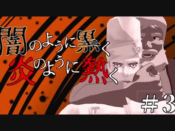 【クトゥルフ神話TRPG】闇のように黒く、炎のように熱く #3