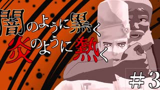 【クトゥルフ神話TRPG】闇のように黒く、炎のように熱く #3