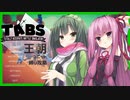 【TABS】王朝ユニットだけで攻略 #10【東北ずん子&琴葉茜】