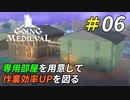 今後の発展に向けて作業効率の高い専用部屋を作ろう[Going Medieval]＃06