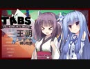【TABS】王朝ユニットだけで攻略 #11【東北きりたん&琴葉葵】