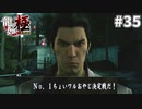 マジでそんなことしてる場合じゃねぇ#35【龍が如く極】