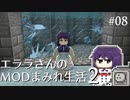 【Minecraft】エララさんのMODまみれ生活2_#08