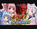 【APEX】シーズン10プラチナに放り込まれたタコ姉様のえぺ活！#1【東北イタコ実況プレイ】