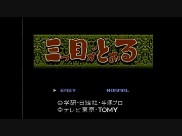 【実況】三つ目がとおるをいい大人達が本気で遊んでみた。part1