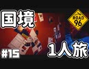 Re:Re:Re:Re:Re:国境を目指して命がけで旅する国規模の脱出ゲーム 【ROAD 96】 #１５