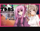 【TABS】王朝ユニットだけで攻略 #12【琴葉茜&さとうさ】