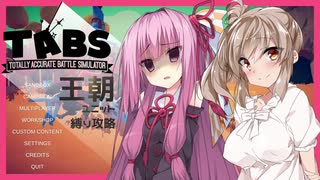 【TABS】王朝ユニットだけで攻略 #12【琴葉茜&さとうさ】