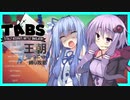 【TABS】王朝ユニットだけで攻略 #13【琴葉葵&結月ゆかり】