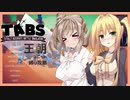 【TABS】王朝ユニットだけで攻略 #14【さとうさ&弦巻マキ】