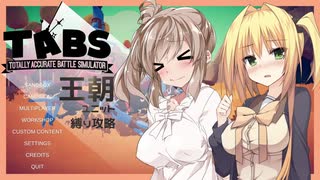 【TABS】王朝ユニットだけで攻略 #14【さとうさ&弦巻マキ】