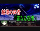 現世でやり残した「何か」を清算する！ Part6【実況動画】