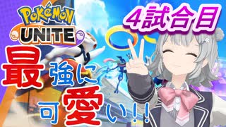 【小春六花】ポケモンユナイト始めました!!!!!!【4試合目】