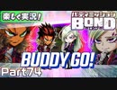 【男×男で取り組みﾏｼｮｲ!】▼バディミッションBOND▼楽しく実況!【Part74】