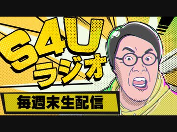 S4Uラジオ 2021.08.29 #152「高踏」
