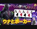【ポーカーチェイス】ウナが金で威圧するテキサスホールデム【単発予定】
