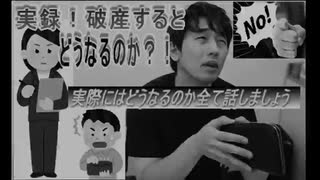実録！自己破産すると、どうなる？！ほんとの話