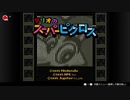 マリオのスーパーピクロス