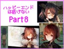 [ハピエン]　大図書館侵入　ハッピーエンドは紡げない　Part8