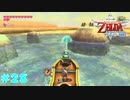 【実況】 勇者が征く#28【ゼルダの伝説 スカウォHD】