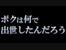 ボクは何で出世したんだろう　あべりょう フジテレビTuneエンディング曲「キミの一番の成功体験」